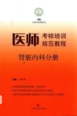 医师考核培训规范教程  肾脏内科分册