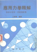 应用力学精解 课本精华 习题精解