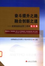 奋斗提升之路，融合创新之道  成都地铁运营三周年论文集