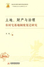 土地、财产与治理 农村宅基地制度变迁研究