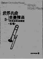 世界名曲 合奏精品 3 沙龙乐队套谱版 长号