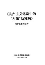 共产主义运动中的“左派”幼稚病 内容提要和注释