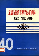 高等专科学校教材 无锡市纺织工程学会40周年 纪念册 1951-1991