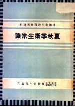 连队卫生教育参考材料 夏秋季卫生常识