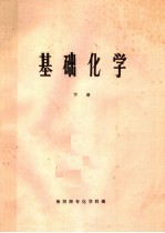 基础化学  下