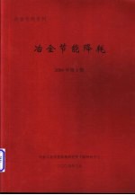 冶金专题资料  冶金节能降耗