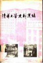 清华大学史料选编第2卷  上  国立清华大学时期  1928-1937