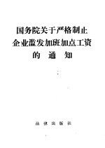 国务院关于严格制止企业滥发加班加点工资的通知