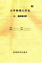 大学物理大作业 2 质点动力学