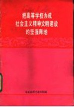 把高等学校办成社会主义精神文明建设的坚强阵地