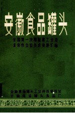 安徽食品罐头 全国第一次猕猴桃工业技术协作会议技术资料汇编