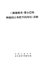 《路德维希·费尔巴哈和德国古典哲学的终结》讲解