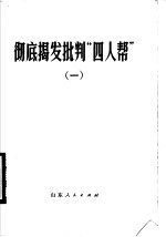 彻底揭发批判“四人帮” 1