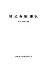 语文基础知识第2册复习参考提要