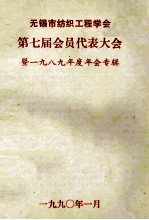 无锡市纺织工程学会 第七届会员代表大会 暨1989年度年会专辑