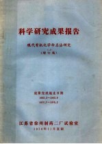 科学研究成果报告  现代有机化学命名法研究  增订稿