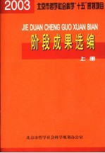 北京市哲学社会科学“十五”规划项目 阶段成果选编 2003年度 上