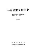 马克思主义哲学史教学参考资料 3