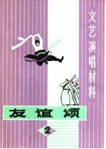 文艺演唱材料 友谊颂