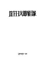 馆藏日文期刊目录