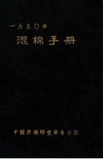 混棉手册  1950年