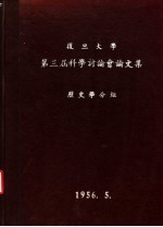 复旦大学第三届科学讨论会论文集 历史学分组