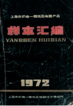 上海市机电一局低压电器产品 样本汇编 1972