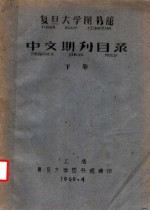 复旦大学图书馆中文期刊目录 下