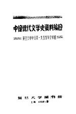 中国现代文学史资料编目  复旦大学中文系1955年文学组