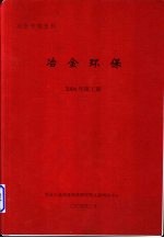 冶金专题资料  冶金环保