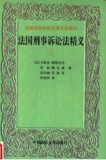 法国高等学院法律专业教材 法国刑事诉讼法精义 上