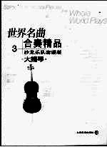 世界名曲 合奏精品 3 沙龙乐队套谱版 大提琴