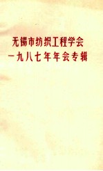 无锡市纺织工程学会1987年年会专辑