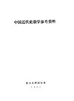 中国近代史教学参考资料