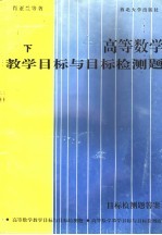 高等数学教学目标与目标检测题  下  目标检测题答案