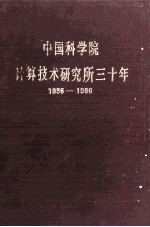 中国科学院 计算技术研究所3年 1956-1986