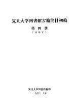 复旦大学图书馆古籍简目初稿 第4册 史部下