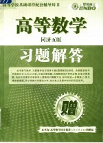 高等数学习题解答  同济5版