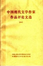 中国现代文学作家作品评论文选 1