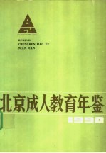 北京成人教育年鉴 1990