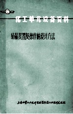 化工单元设备资料  结晶装置及操作的设计方法