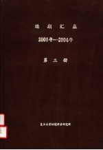 逅期汇集 2001年-2004年 第3册