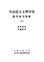 马克思主义哲学史教学参考资料 2