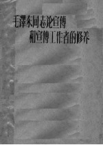 毛泽东同志论宣传和宣传工作者的修养