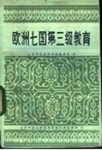 欧洲七国第三级教育 欧洲文化合作理事会专题调查组关于第三级教育多样化的报告