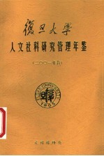 复旦大学社会科学研究管理年鉴 2001