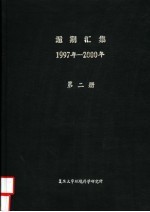 逅期汇集 1997年-2000年 第2册