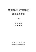 马克思主义哲学史教学参考资料 4