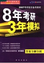 2007考研数学备考教材 8年考研·3年模拟 答案全解全析