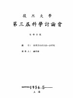 复旦大学第三届科学讨论会 化学分组